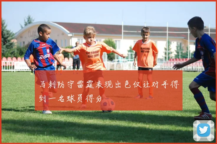 马刺防守雷霆表现出色仅让对手得到一名球员得分