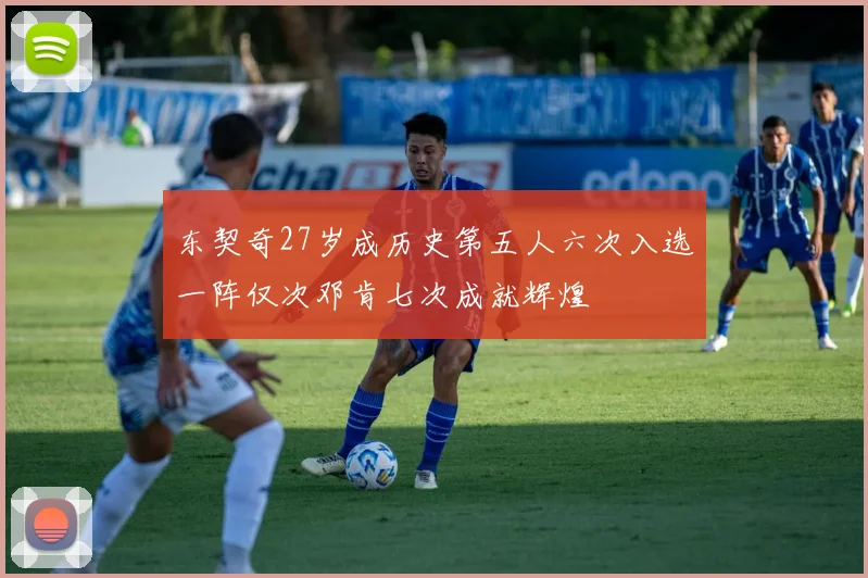 东契奇27岁成历史第五人六次入选一阵仅次邓肯七次成就辉煌