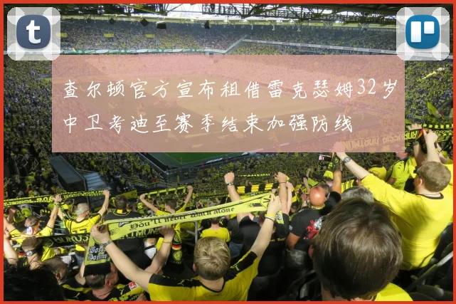 查尔顿官方宣布租借雷克瑟姆32岁中卫考迪至赛季结束加强防线