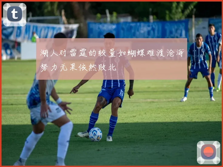 湖人对雷霆的较量如蝴蝶难渡沧海努力无果依然败北