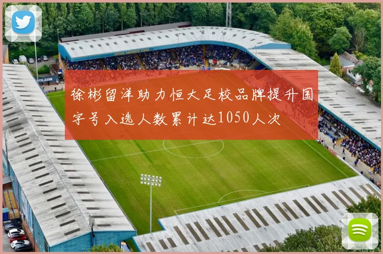 徐彬留洋助力恒大足校品牌提升国字号入选人数累计达1050人次