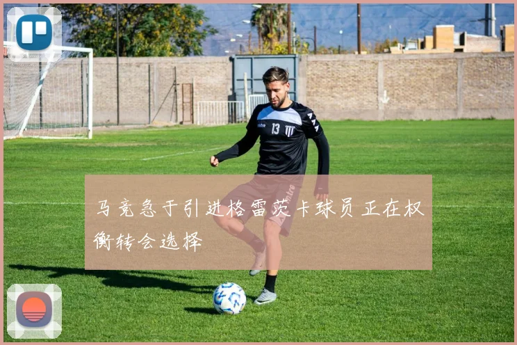 马竞急于引进格雷茨卡球员正在权衡转会选择