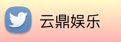 云鼎娱乐 Logo